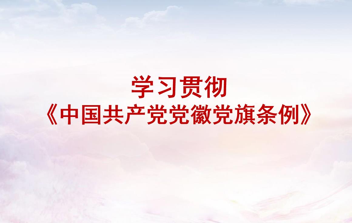 党章党规_学习园地_党建专栏_重庆6008集团官方网站