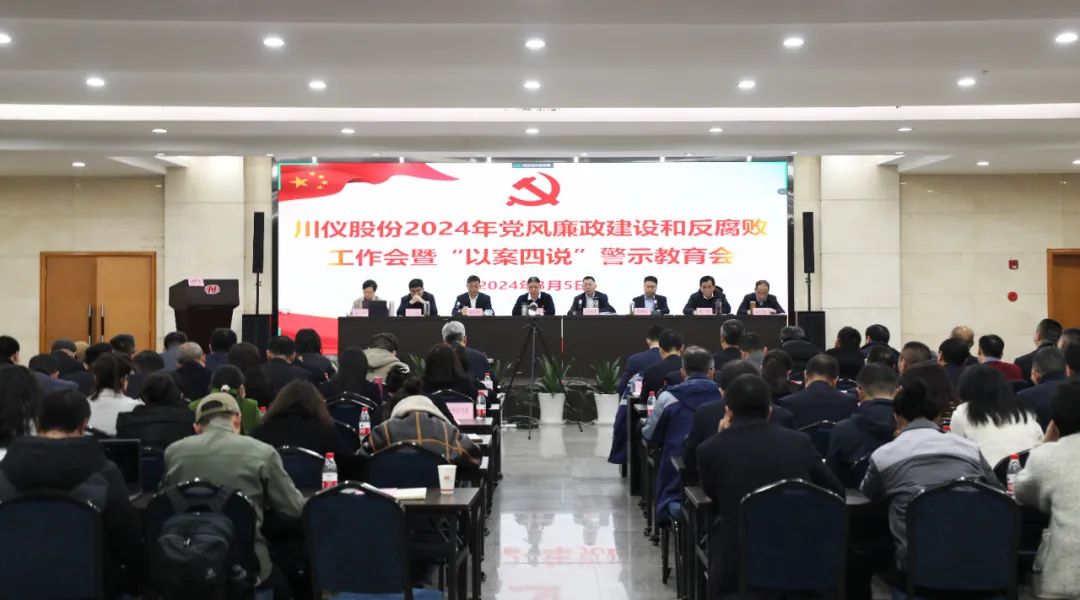 6008集团官方网站股份召开2024年党风廉政建设和反糜烂事情暨“以案四说”警示教育大会_党建风范_党建专栏_重庆6008集团官方网站