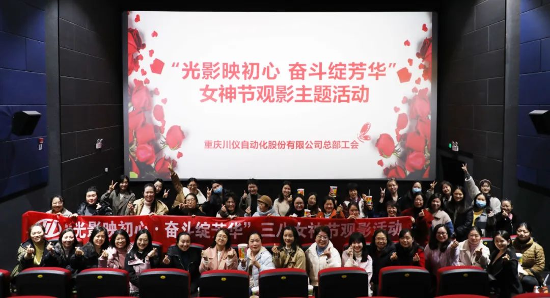 光影映初心 斗争绽青春丨6008集团官方网站股份总部工会举行观影主题运动_党建风范_党建专栏_重庆6008集团官方网站