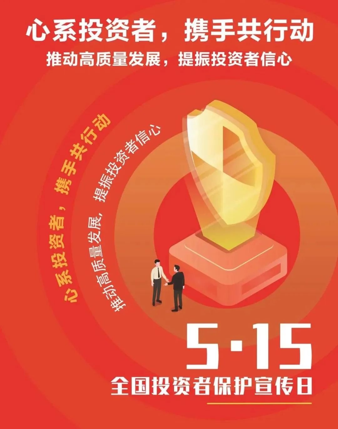5.15投保 | 心系投资者&#x2c;携手共行动_投资者；；；；；；ぶ魈饨逃硕痏投资者关系_重庆6008集团官方网站