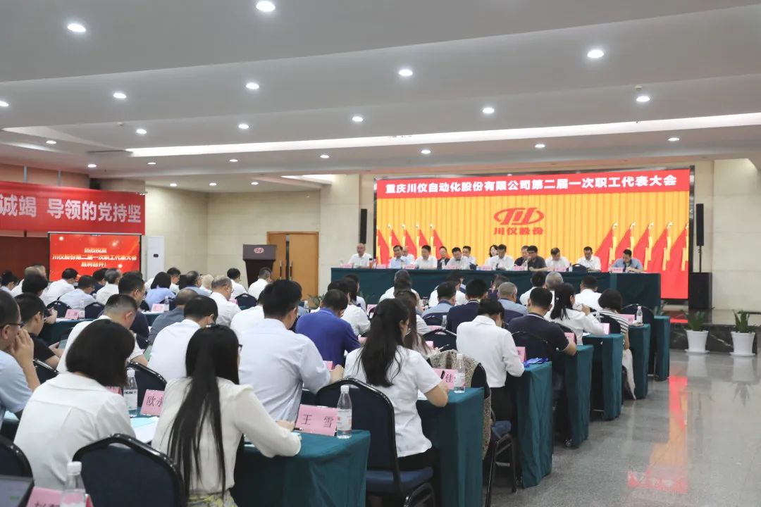 6008集团官方网站股份第二届一次职工代表大会圆满召开_党建风范_党建专栏_重庆6008集团官方网站