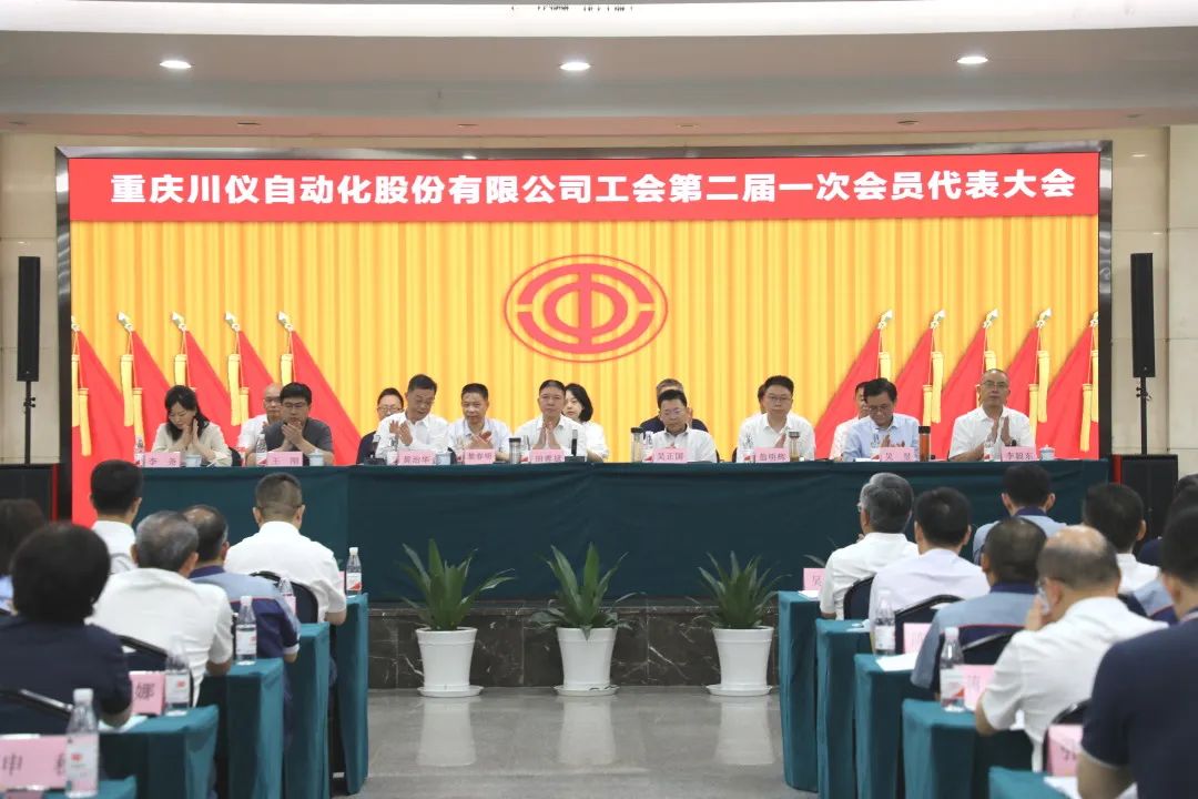 6008集团官方网站股份第二届一次工会会员代表大会胜利召开_党建风范_党建专栏_重庆6008集团官方网站