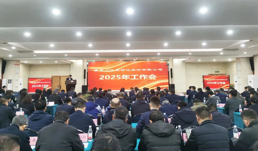 6008集团官方网站股份2025年工作会圆满举行_新闻资讯_新闻资讯_重庆6008集团官方网站