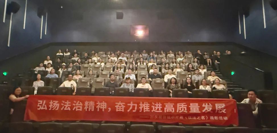 “弘扬法治精神，，，，，，奋力推进高质量发展” ——6008集团官方网站股份开展《以法之名》观影活动_党建风采_党建专栏_重庆6008集团官方网站